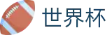 2026世界杯赛事中心专区-世界同心逐梦前行